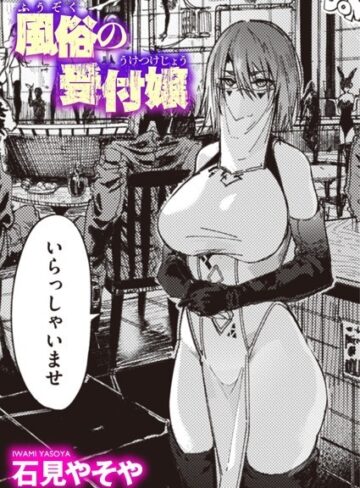 石見やそや/風俗の受付嬢（単話）[単話]評価4.59