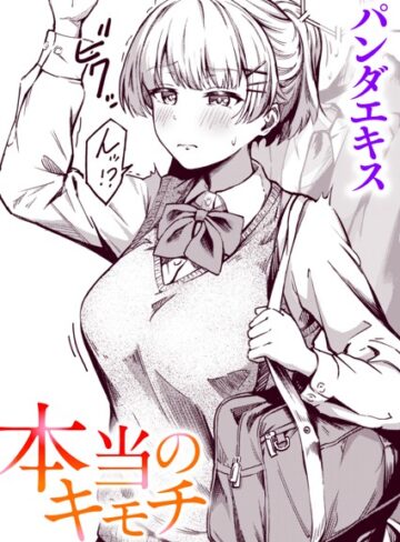 パンダエキス/本当のキモチ（単話）[単話]評価4.86