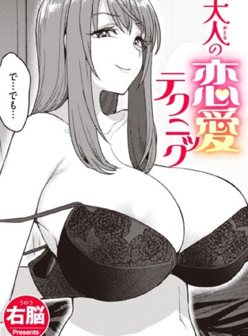 右脳/大人の恋愛テクニック（単話）[単話]評価5.00