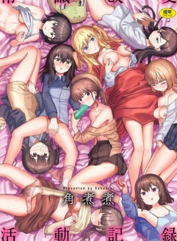 角煮煮/常識改変活動記録【単話版】（単話）[ファンタジー]評価3.80