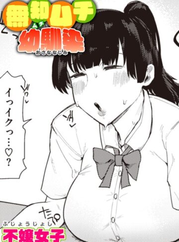 不嬢女子/無知ムチ幼馴染（単話）[単話]評価4.60