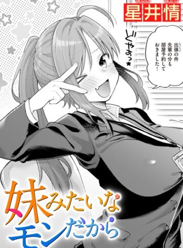 星井情/妹みたいなモンだから（単話）[単話]評価5.00
