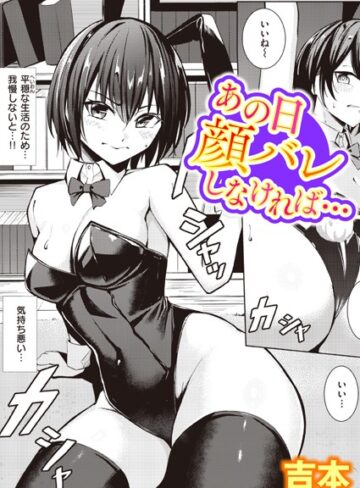 吉本/あの日顔バレしなければ…（単話）[単話]評価4.38