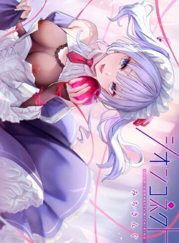 みちきんぐ/シオンコネクト【デジタルエディション】[フルカラー]評価4.50