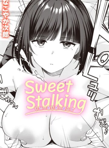 なごやか次郎/Sweet Stalking（単話）[単話]評価5.00