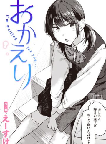 えーすけ/おかえり（単話）[制服]評価4.73