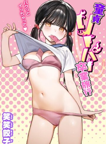 笑笑餃子/童貞リーパー卒業旅行（単話）[制服]評価4.36