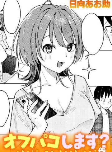 日向あお助/オフパコします？（単話）[単話]評価