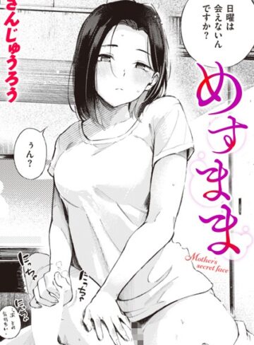 さんじゅうろう/めすまま（単話）[単話]評価4.51