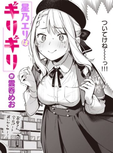 雲呑めお/星乃エリはギリギリ（単話）[単話]評価4.75