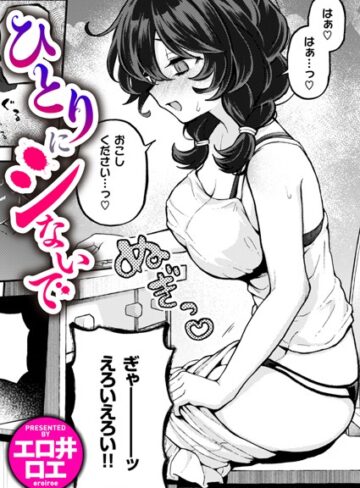 エロ井ロエ/ひとりでシないで（単話）[ファンタジー]評価4.88