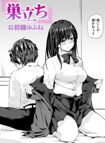 橙織ゆぶね/巣立ち（単話）[単話]評価4.33