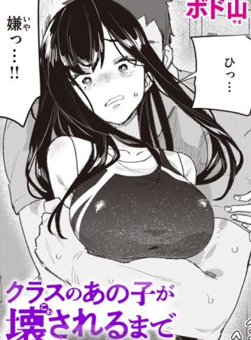 ボド山/クラスのあの子が壊されるまで（単話）[単話]評価4.29