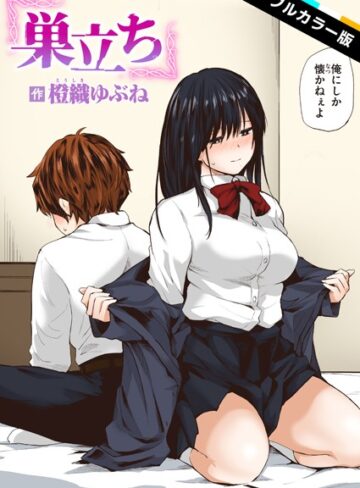 橙織ゆぶね/巣立ち【フルカラー版】（単話）[フルカラー]評価5.00
