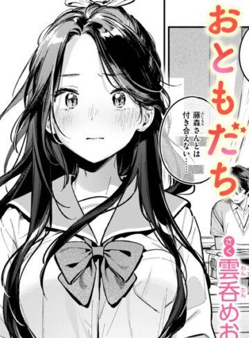 雲呑めお/おともだち（単話）[単話]評価4.38