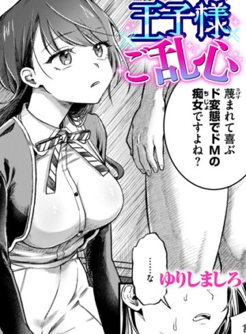 ゆりしましろ/王子様ご乱心（単話）[単話]評価5.00