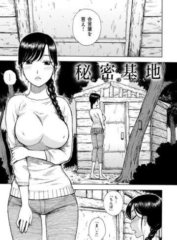 かるま龍狼/秘密基地（単話）[単話]評価