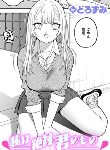 どろずみ/私は絶対君のもの（単話）[制服]評価4.63