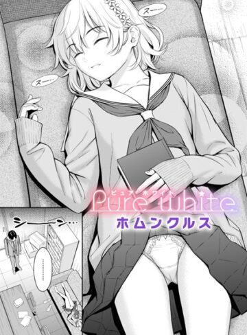 ホムンクルス/Pure white（単話）[単話]評価4.62