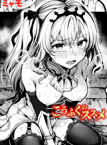 ミャモ/こうふくのススメ（単話）[ファンタジー]評価5.00