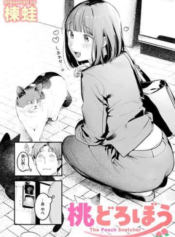 楝蛙/桃どろぼう（単話）[クンニ]評価4.71