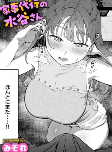みぞれ/家事代行の水谷さん（単話）[単話]評価4.76