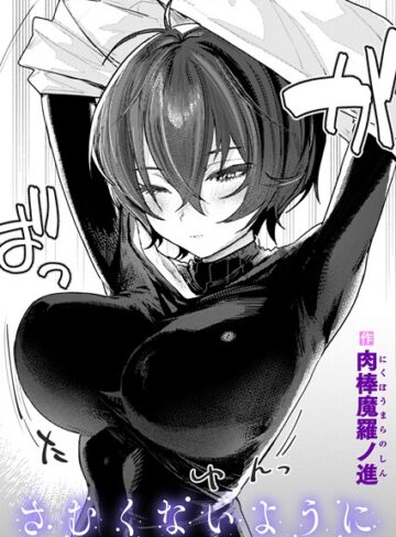 肉棒魔羅ノ進/さむくないように（単話）[単話]評価4.42