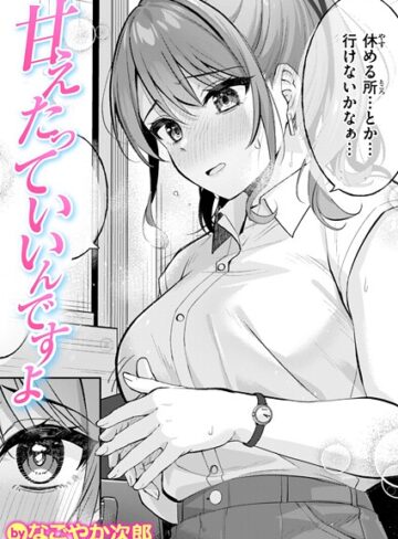 なごやか次郎/甘えたっていいんですよ（単話）[単話]評価5.00