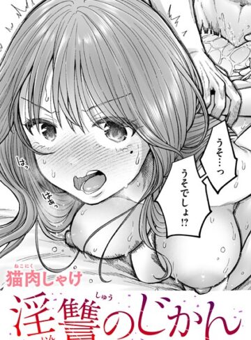 猫肉しゃけ/淫讐のじかん（単話）[辱め]評価5.00