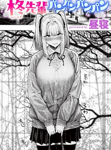 昼寝/柊先輩くんくんくんくん（単話）[単話]評価4.37