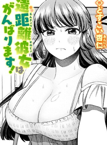 どすこい杏仁/遠距離彼女はがんばります！（単話）[単話]評価5.00