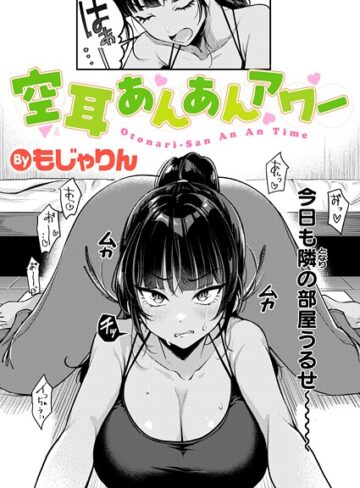 もじゃりん/空耳あんあんアワー（単話）[拘束]評価4.50
