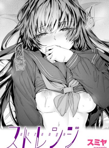 スミヤ/ストレンジ（単話）[クンニ]評価5.00