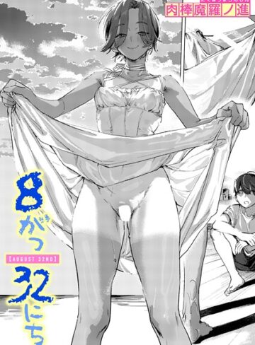 肉棒魔羅ノ進/8がつ32にち（単話）[単話]評価5.00