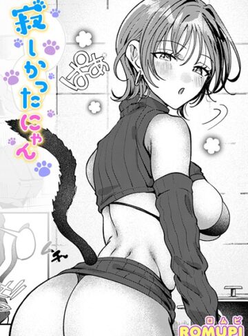 ROMUPI/寂しかったにゃん（単話）[単話]評価5.00