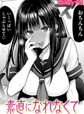 西沢みずき/素直になれなくて（単話）[羞恥]評価4.67