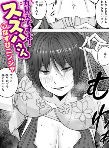 なすびニンジャ/丸見えですよ！ スズハさん（単話）[単話]評価1.00