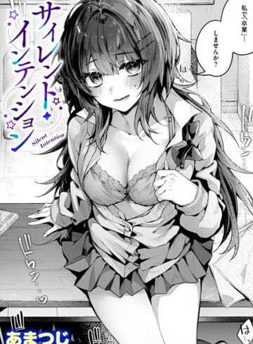 あまつじ/サイレント・インテンション（単話）[単話]評価5.00