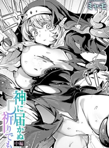 ミャモ/神に届かぬ祈りでも（単話）[ファンタジー]評価3.75