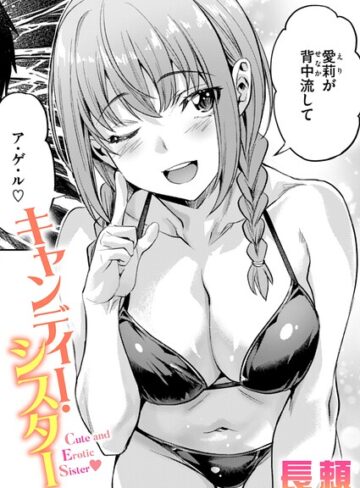 長頼/キャンディー・シスター（単話）[単話]評価4.40