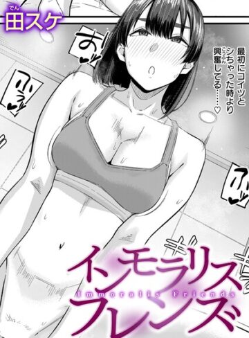 田スケ/インモラリスフレンズ（単話）[単話]評価3.83