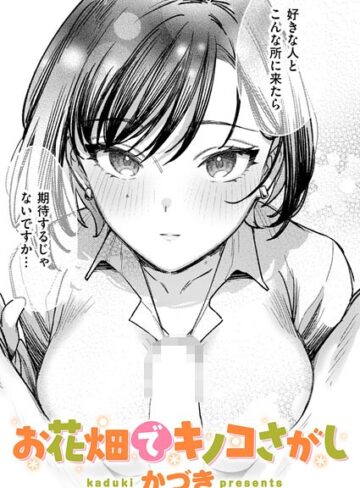 かづき/お花畑でキノコさがし（単話）[単話]評価5.00