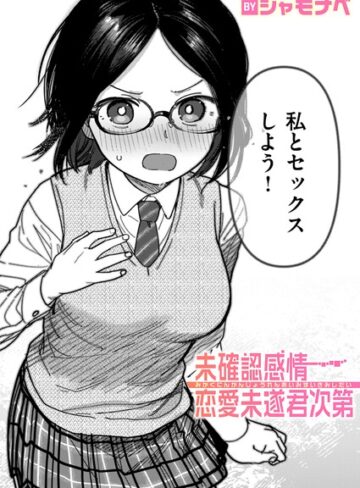 シャモナベ/未確認感情恋愛未遂君次第（単話）[単話]評価4.00