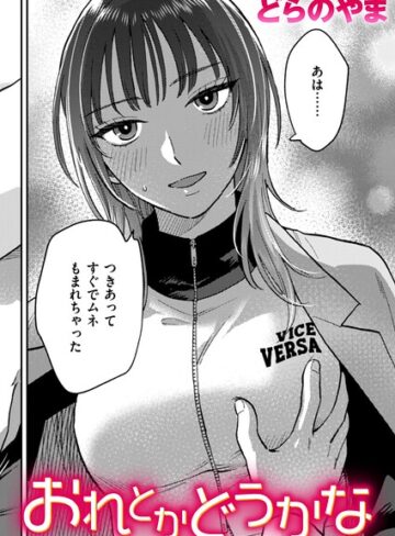 どらのやま/おれとかどうかな（単話）[クンニ]評価5.00