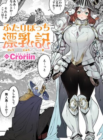Croriin/ふたりぼっち漂乳記（単話）[ファンタジー]評価5.00