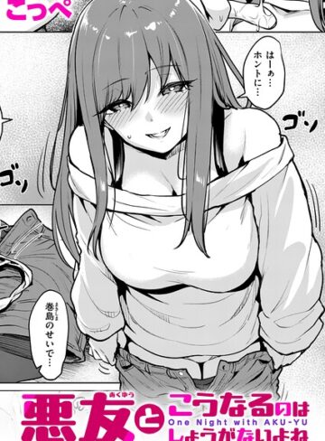 こっぺ/悪友とこうなるのはしょうがないよね（単話）[単話]評価5.00