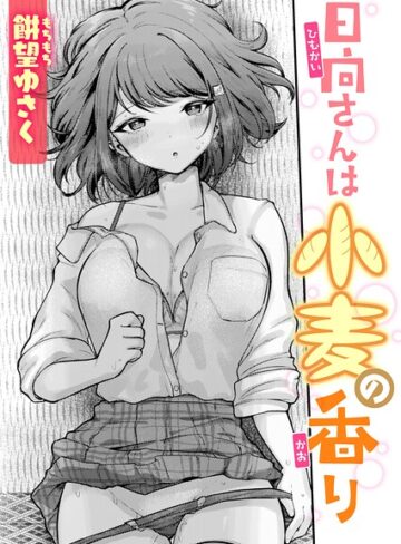 餅望ゆさく/日向さんは小麦の香り（単話）[単話]評価5.00