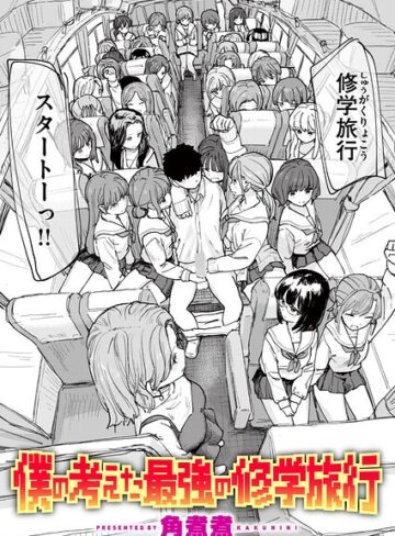 角煮煮/僕の考えた最強の修学旅行（単話）[単話]評価