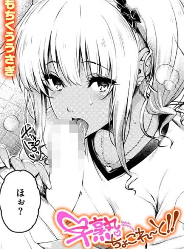 もちくううさぎ/早熟ちょこれ〜と！！（単話）[単話]評価5.00
