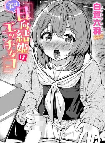白鷺六羽/実は日向結姫はエッチなコ（単話）[単話]評価